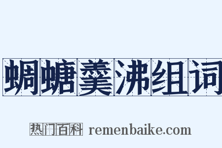 蜩螗羹沸组词是什么意思的图片
